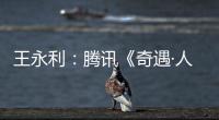 王永利：腾讯《奇遇·人间角落》纪实新疆哈萨克牧民转场,确实展现“最后的牧民”纯朴开朗人生状态