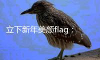 立下新年美颜flag：三款红潮All In